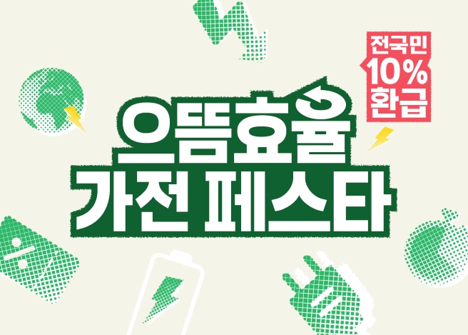 효율은 높이고, 비용은 낮추는 슬기로운 가전생활